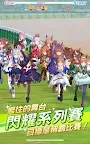 Screenshot 17: Uma Musume Pretty Derby | Traditional Chinese