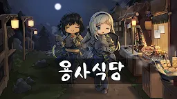 Screenshot 1: 용사식당