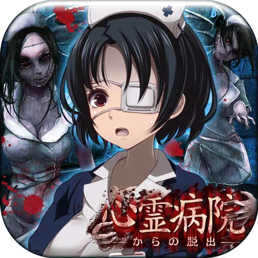 脱出ゲーム　心霊病院からの脱出