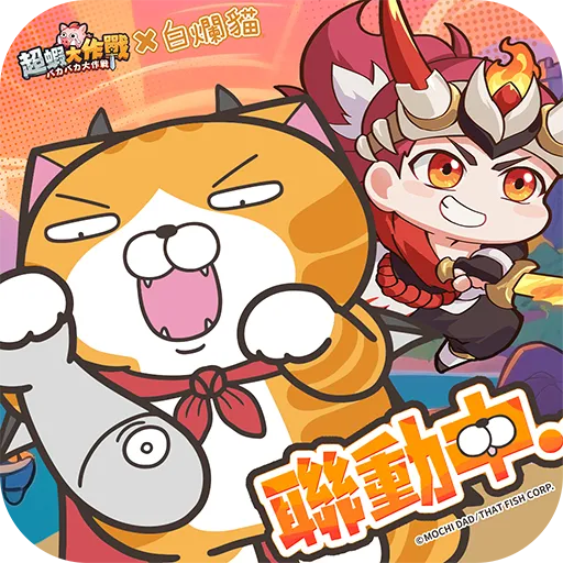 評論《超蝦大作戰》領獨家新手禮包獎勵！