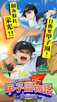 Screenshot 1: 甲子園物語 -ドラマチック高校野球ゲーム-