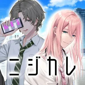ニジカレ イケメンと恋に落ちる恋愛ゲーム 乙女ゲーム