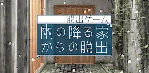 Screenshot 6: 脱出ゲーム　雨の降る家からの脱出