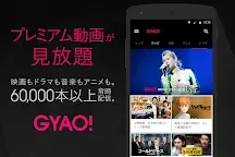Screenshot 1: GYAO! プレミアム動画見放題アプリ