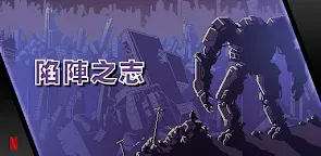 Screenshot 19: NETFLIX 陷陣之志
