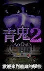 Screenshot 1: 青鬼2