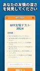 Screenshot 3: BFF 友情テスト 2024