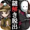 脱出ゲーム　謎解き探偵×仮面助手　〜犯人からの贈り物〜