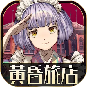 黃昏旅店 | 官方中文版