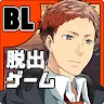 Icon: BL脱出ゲーム イマドコ！2