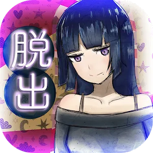 逃出前輩的房間