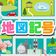 Download 地図記号クイズ 遊びながら楽しく学習 無料ゲーム Qooapp Game Store