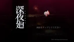 Screenshot 1: 深夜迴 | 付費版