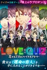 Screenshot 17: LOVE：QUIZ◆恋愛ゲーム