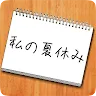 Icon: 謎解き - 私の夏休み - 夏の思い出