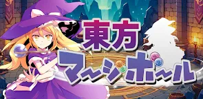 Screenshot 21: 東方マージボール 弾幕で敵を倒すスイカゲーム風パズルRPG