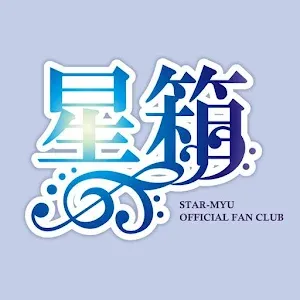 スタミュ公式無料Fan Club「星箱」