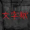 文字獄