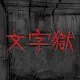 文字獄