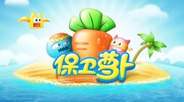 Screenshot 1: 保卫萝卜