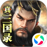 真三国录