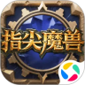 指尖魔兽