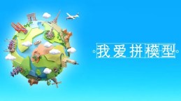Screenshot 3: 我爱拼模型