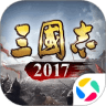 三国志2017