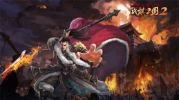 Screenshot 1: 战棋三国2