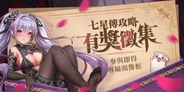 七星傳攻略有獎徵集，參與即得專屬頭像框！