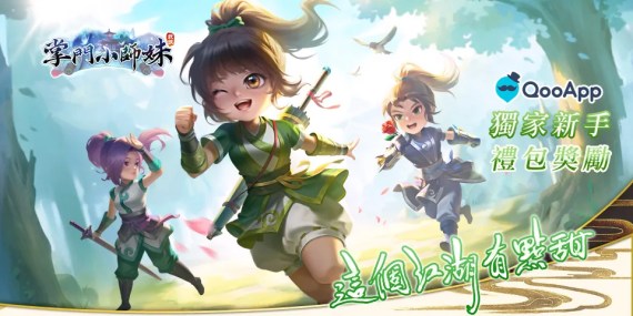 《掌門小師妹》QooApp獨家新手禮包獎勵！