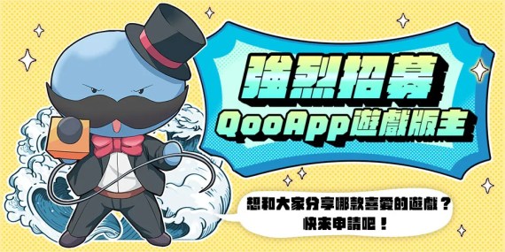 【長期】一起讓QooApp更有愛！遊戲版主熱烈募集中♫