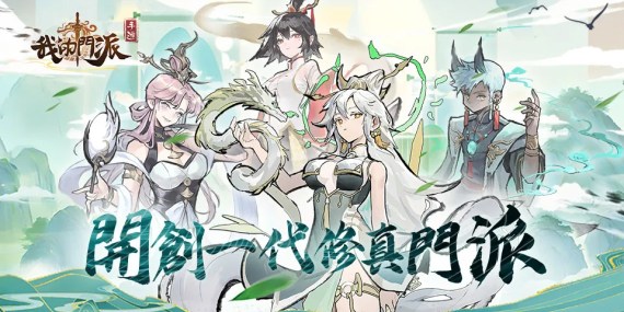 開創修真門派！《我的門派》獨家專屬獎勵！