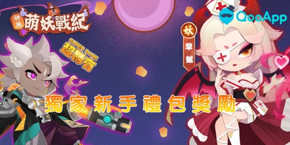 Q萌放置《神魔萌妖戰紀》×QooApp獨家新手禮包發放中🎁