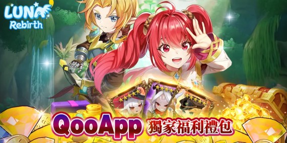 💰《Luna 重生》×QooApp獨家禮包碼活動,助力成長,先人一步！
