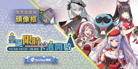 【12月限時任務】集齊圖鑒領限定頭像框！