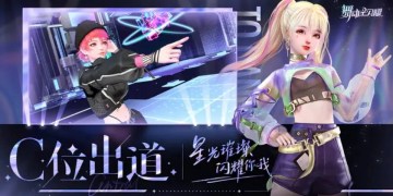C位出道，你最閃耀！評論《舞動星閃耀》領取獨家禮包！