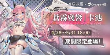 【5月轉蛋任務】《蒼霧殘響》專屬獻禮，限定頭像框&轉蛋券等你來領！