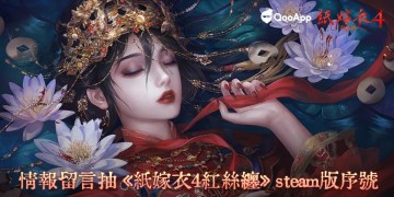 邀你重返詭異鄉鎮，留言抽《紙嫁衣4紅絲纏》Steam遊戲序號！