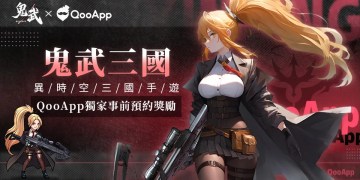 《鬼武三國》獨家事前預約獎勵！