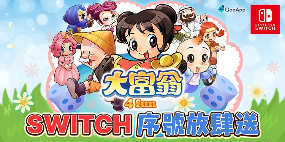今夜作夢也會笑，留言抽《大富翁4 Fun》Switch遊戲序號！ - QooApp