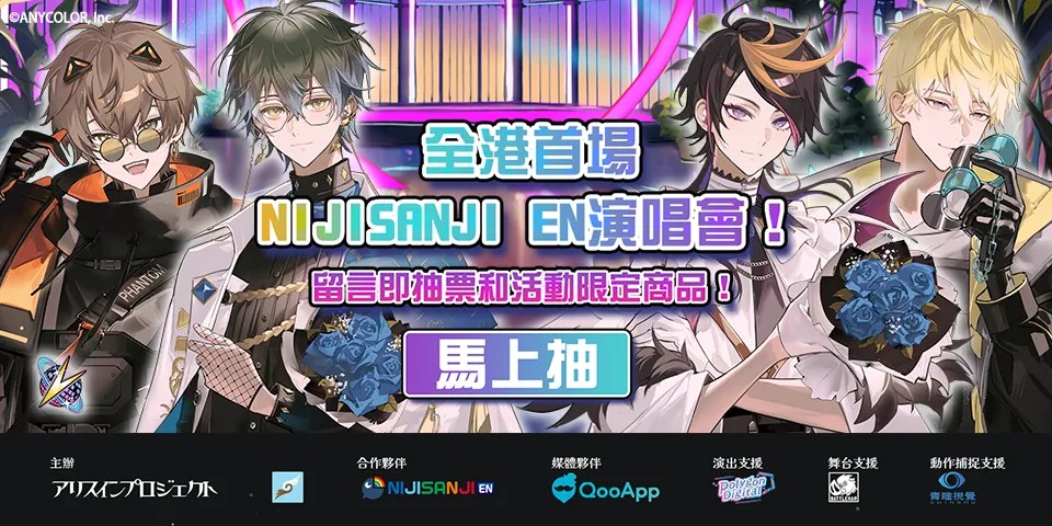 Virtual Fes 2023 香港站！全港首場線下NIJISANJI EN 演唱會！贏取門票 