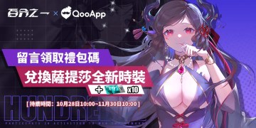 留言《百分之一》指定筆記領「薩提莎」全新時裝！