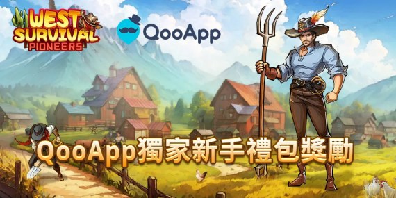 評論「West Survival:Pioneers」領QooApp獨家新手禮包獎勵！