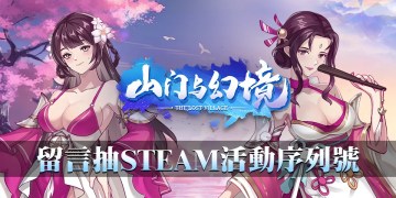 修仙主题「模拟经营」+「肉鸽（Roguelike）」游戏《山门与幻境》福利赠送！