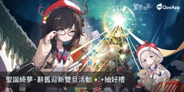 🎇《繁星永奏》雙旦許願牆活動開啟！留言抽神秘許願獎勵+豐厚周邊禮包！