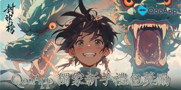 ⭐評論遊戲《封神榜》領取QooApp獨家新手禮包！