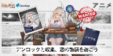「ドラゴンとガールズ交響曲」×QooAppコメントギフトパッケージ！