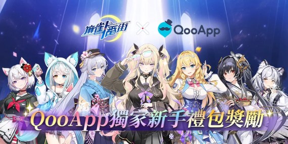 日本麻將遊戲《麻雀一番街》登場！評論領取QooApp獨家禮包！