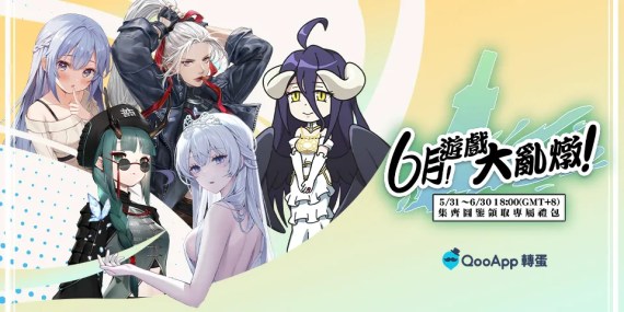 🎁【6月任務】集齊轉蛋卡片即可獲得禮包和頭像框！